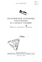 book Обслуживание котельных, работающих на газовом топливе Изд.2