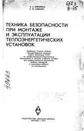 book Техника безопасности при монтаже и эксплуатации теплоэнергетических установок