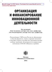 book Организация и финансирование инновационной деятельности: учебное пособие