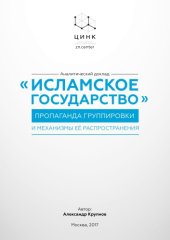 book «Исламское государство». Пропаганда группировки и механизмы её распространения