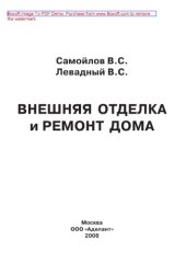 book Внешняя отделка и ремонт дома