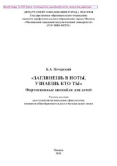 book «Заглянешь в ноты, узнаешь кто ты». Фортепианные ансамбли для детей