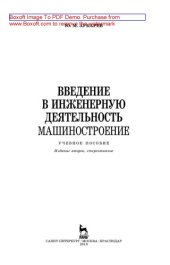 book Введение в инженерную деятельность. Машиностроение: учебное пособие