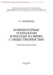 book Компьютерные технологии в рекламе и связях с общественностью. Учебно-методическое пособие