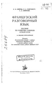 book Французский разговорный язык Пособие по развитию навыков устной речи Издание 2
