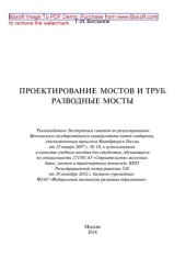 book Проектирование мостов и труб. Разводные мосты