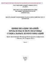 book Цивилизация знаний. Проблемы и перспективы социальных коммуникаций. Часть I. Труды Тринадцатой Международной научной конференции, г. Москва, 20-21 апреля 2012 г.