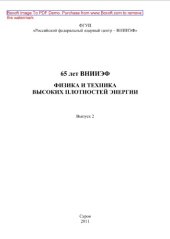 book Физика и техника высоких плотностей энергии. Выпуск 2. Научное издание