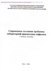 book Современное состояние проблемы лабораторной диагностики сифилиса. Учебное пособие