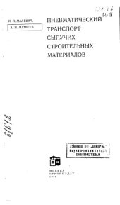book Пневматический транспорт сыпучих строительных материалов