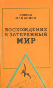 book Восхождение в затерянный мир