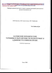 book Латинские юридические термины и выражения, используемые в административном праве. Учебный справочник