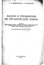 book Задачи и упражнения по органической химии