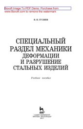 book Специальный раздел механики. Деформации и разрушение стальных изделий