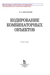 book Кодирование комбинаторных объектов