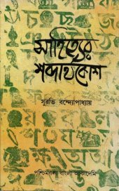 book সাহিত্যের শব্দার্থকোশ (Sahityer Sabdarthakosh)