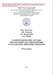 book Радиотехнические методы определения местоположения и параметров движения объектов. Монография