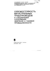 book Сейсмостойкость магистральных трубопроводов и специальных сооружений нефтяной и газовой промышленности