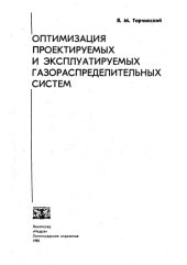 book Оптимизация проектируемых и эксплуатируемых газораспределительных систем