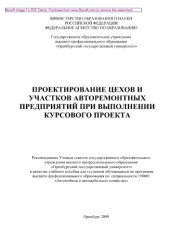 book Проектирование цехов и участков авторемонтных предприятий при выполнении курсового проекта. Учебное пособие