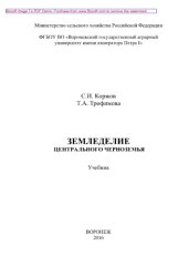 book Земледелие Центрального Черноземья. Учебник