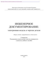 book Инженерное документирование: электронная модель и чертеж детали. Учебное пособие