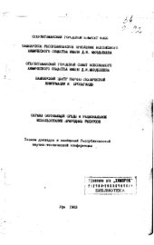 book Охрана окружающей среды и рациональное использование природных ресурсов