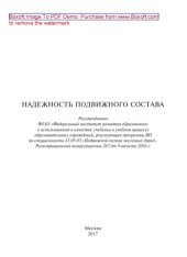 book Надежность подвижного состава: учебник