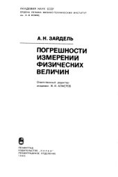 book Погрешности измерений физических величин