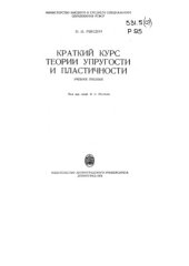 book Краткий курс теории упругости и пластичности