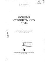 book Основы строительного дела