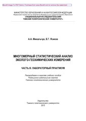 book Многомерный статистический анализ эколого-геохимических измерений. Часть III. Лабораторный практикум. Учебное пособие