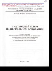book Судоходный шлюз на нескальном основании. Учебное пособие к выполнению курсового проекта
