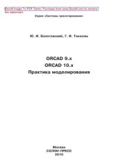 book ORCAD 9.x, ORCAD 10.x. Практика моделирования