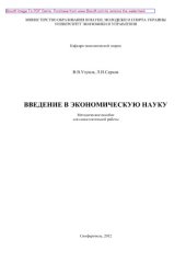 book Ведение в экономическую науку. Методическое пособие для самостоятельной работы