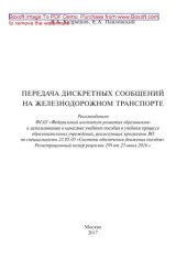 book Передача дискретных сообщений на железнодорожном транспорте: учеб. пособие