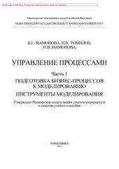 book Управление процессами. Часть 1. Подготовка бизнес-процессов к моделированию. Инструменты моделирования. Учебное пособие