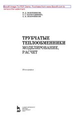 book Трубчатые теплообменники. Моделирование, расчет: монография