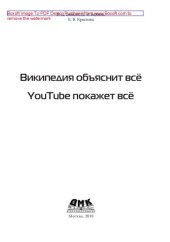 book Википедия объяснит всё, YouTube покажет всё