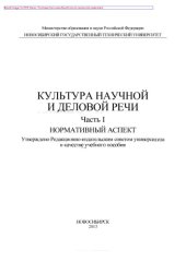 book Культура научной и деловой речи. Часть 1. Нормативный аспект. Учебное пособие