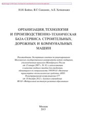 book Организация, технология и производственно-техническая база сервиса строительных, дорожных и коммунальных машин