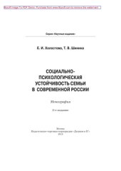 book Социально-психологическая устойчивость семьи и современной России: монография