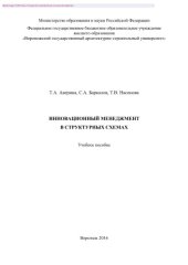 book Инновационный менеджмент в структурных схемах. Учебное пособие