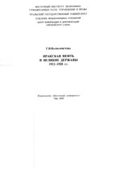 book Иракская нефть и великие державы. 1912-1928 гг