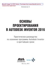 book Основы проектирования в Autodesk Inventor 2016