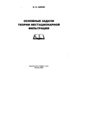 book Основные задачи теории нестационарной фильтрации
