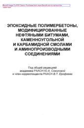 book Эпоксидные полимербетоны, модифицируемые нефтяными битумами, каменноугольной и карбамидной смолами и аминопроизводственными соединениями