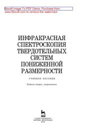 book Инфракрасная спектроскопия твердотельных систем пониженной размерности: учебное пособие