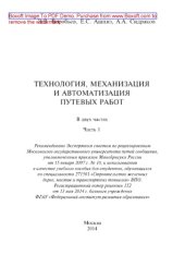 book Технология, механизация и автоматизация путевых работ