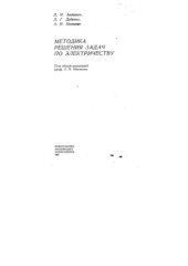 book Методика решения задач по электричеству